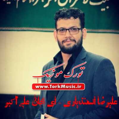 دانلود نوحه ترکی ای جان علی اکبر از علیرضا اسفندیاری